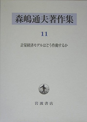 森嶋通夫著作集　7巻なし 森嶋通夫著作集 7 | 森嶋 通夫, 高須賀 義博 |本 | 通販 | Amazon